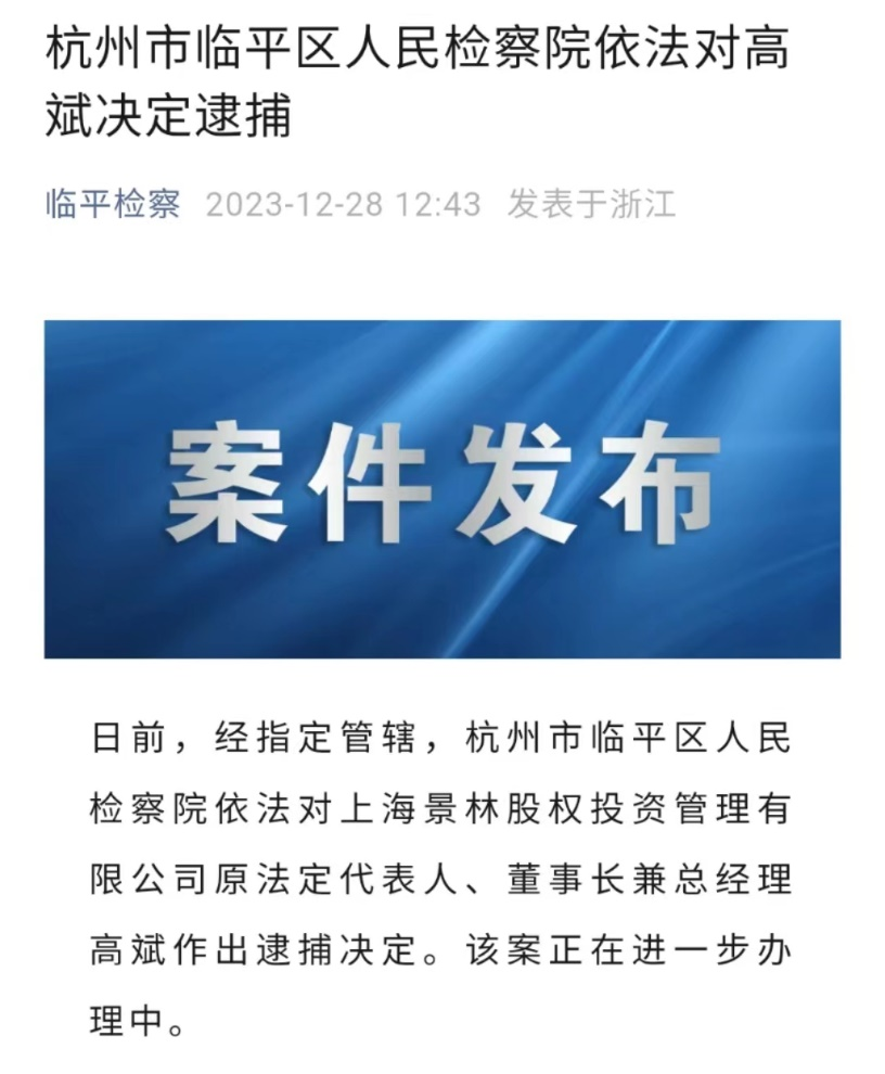 天眼查数据显示,2022年10月,高斌任景林股权投资董事长,总经理以及