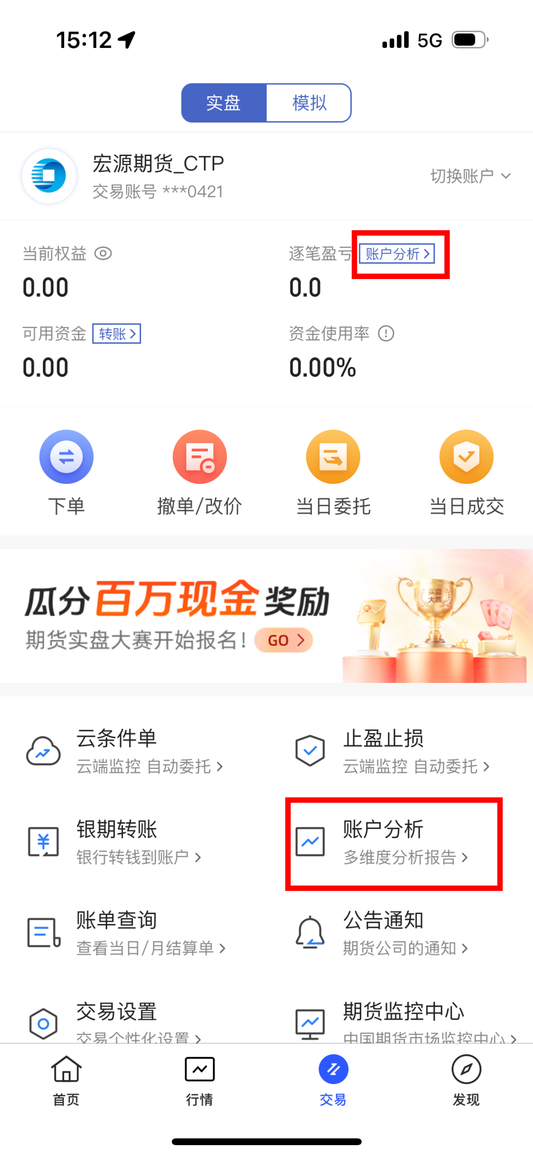 使用同花顺期货通app交易端的客户,可选择账户分析功能啦