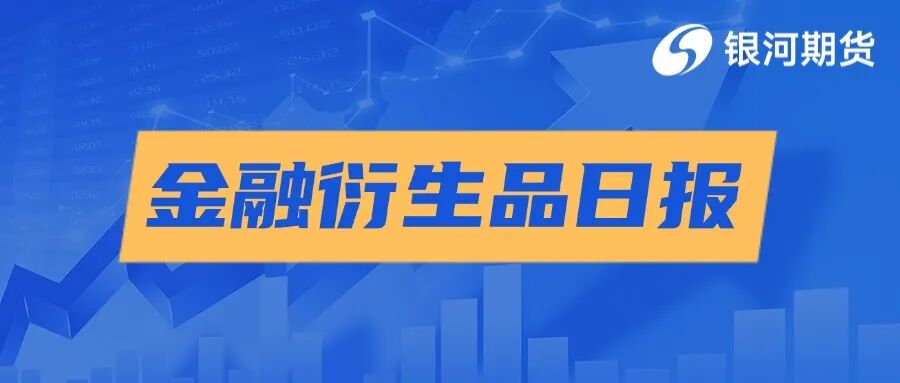 【银河期货金融衍生品日报0827】近期成交明显放大，多空换手激烈，市场分歧加大