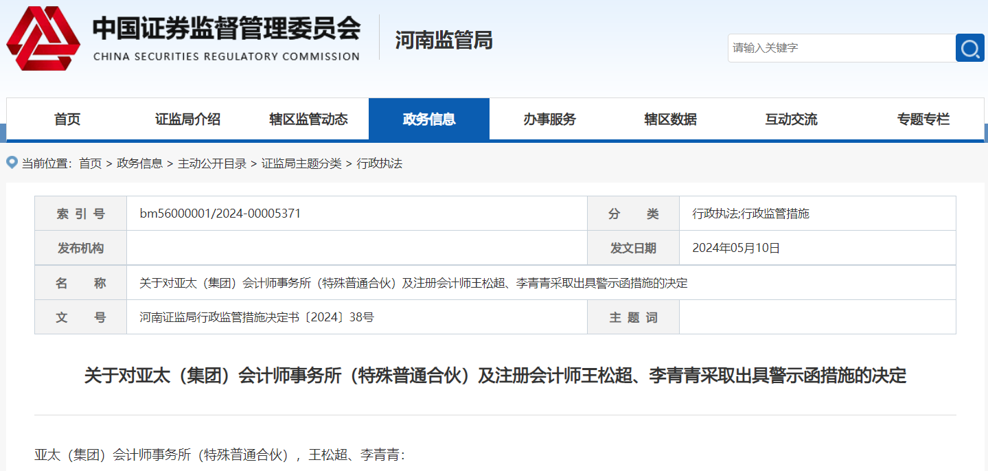 河南证监局对亚太会计师事务所及两名注会出具警示函