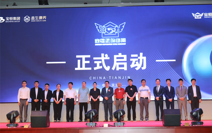 百亿公益 健康中国 宝恒集团战略升级发布会举行