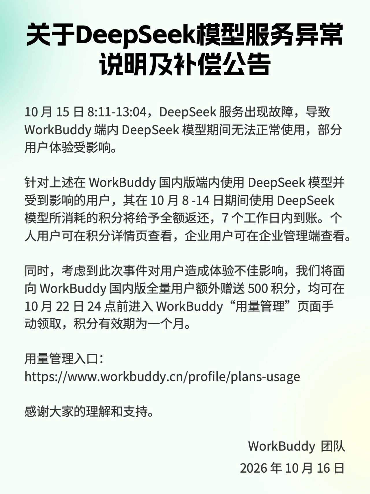 腾讯 WorkBuddy 和 CodeBuddy 宣布 DeepSeek 服务故障用户 7 天内积分全额返还，额外送 500 积分