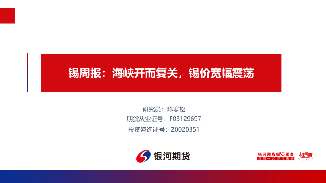 【锡周报】海峡开而复关，锡价宽幅震荡