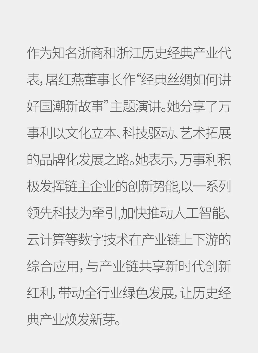 万事利集团董事长屠红燕:浙商经典国潮品牌推动者