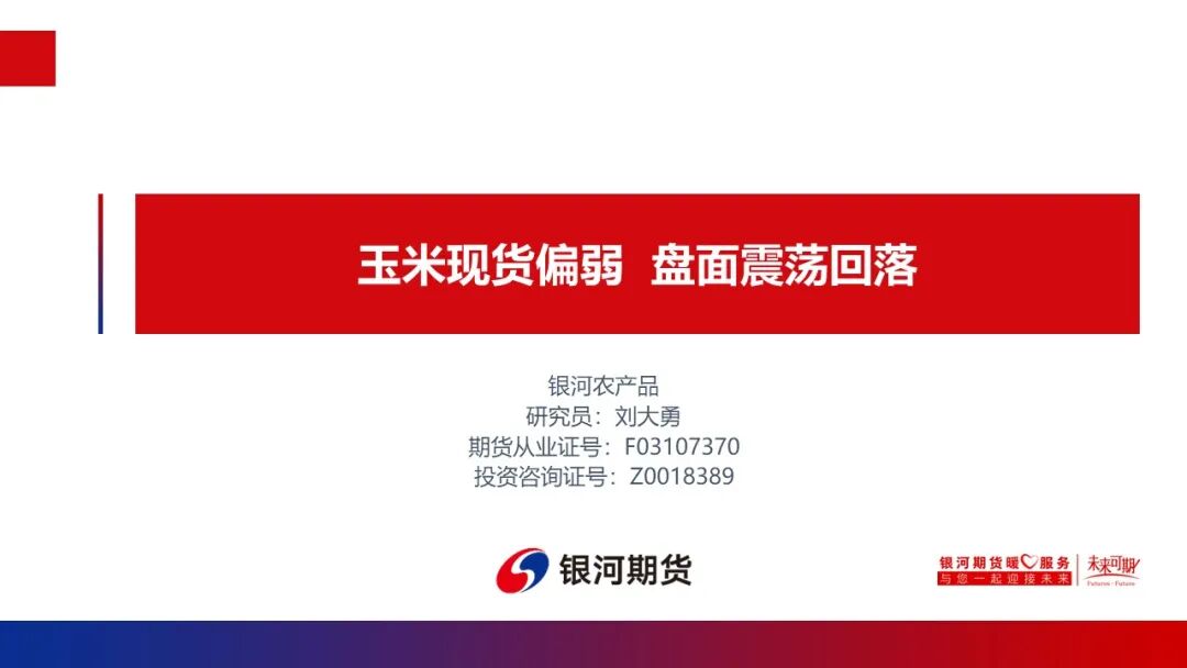 【玉米和淀粉周报】玉米现货回落盘面震荡回落